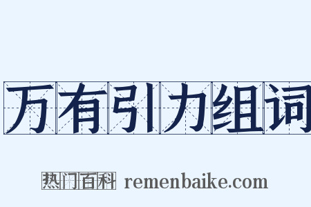 万有引力组词是什么意思的图片